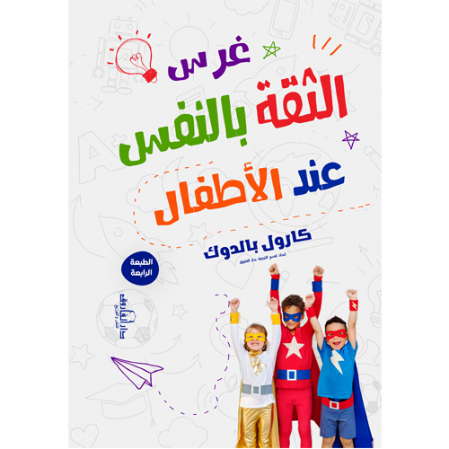 غرس الثقة بالنفس عند الأطفال