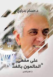 على مقهى الحالمين بالغد