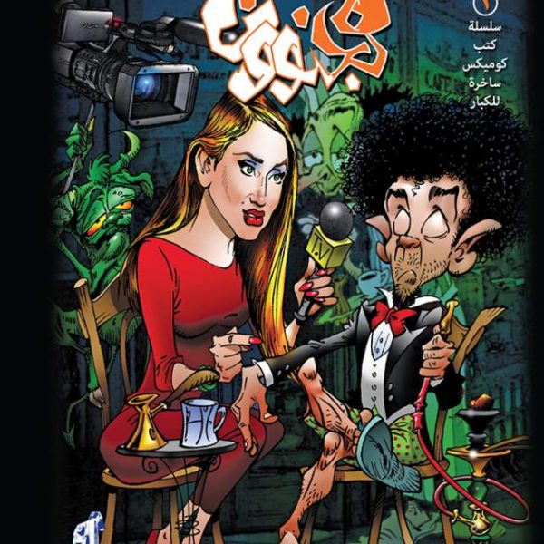 مجنون رقم 1