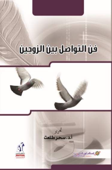 فن التواصل بين الزوجين