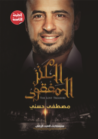 الكنز المفقود