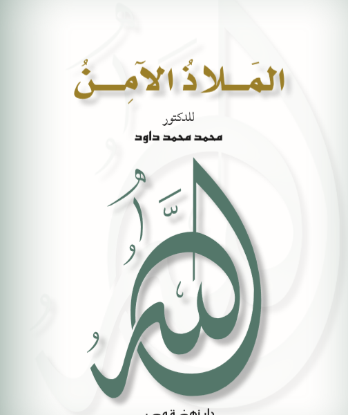 الملاذ الآمن