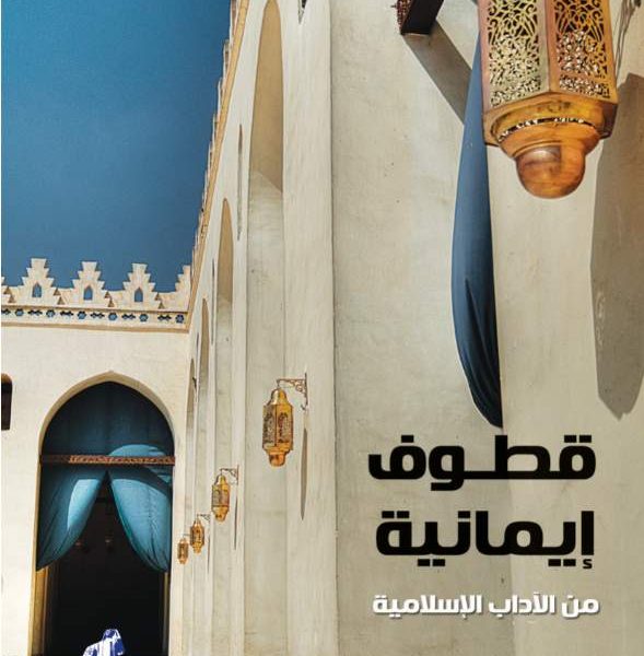 قطوف ايمانيه