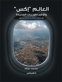 العالم إكس والإمبراطوريات الجديدة