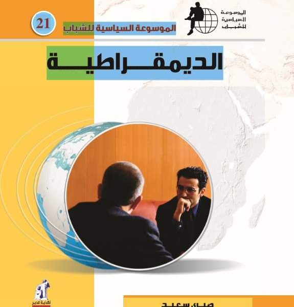 الموسوعة السياسية - الديمقراطية