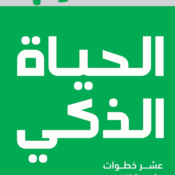 مدرب الحياة الذكى