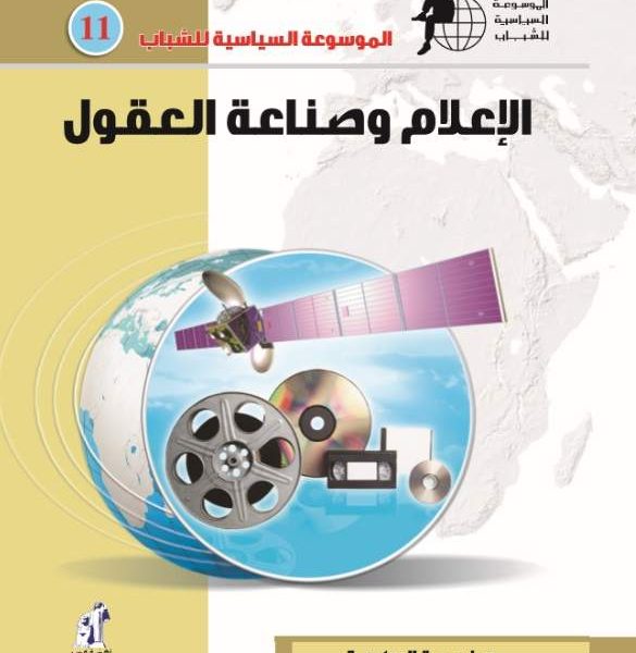 الموسوعة السياسية - الإعلام
