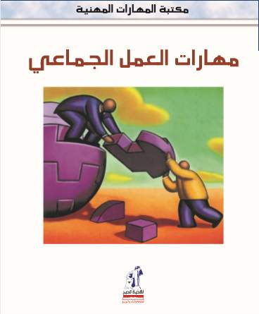 مهارات مهنية - العمل الجماعى