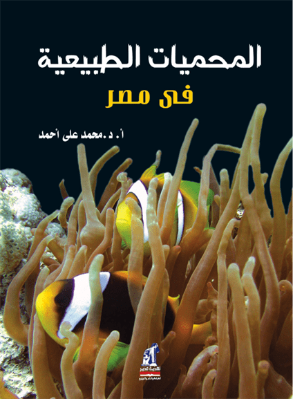 المحميات الطبيعية فى مصر