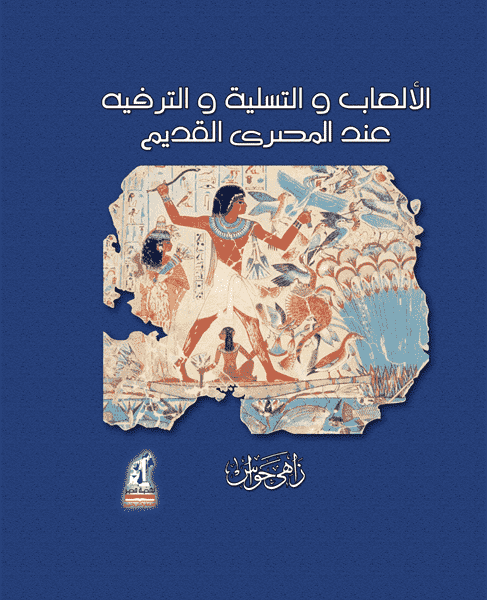 الألعاب و التسلية عندالمصرى