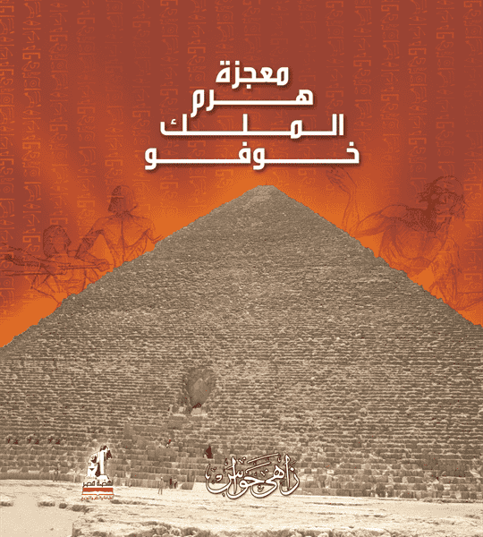 معجزة هرم الملك خوفو
