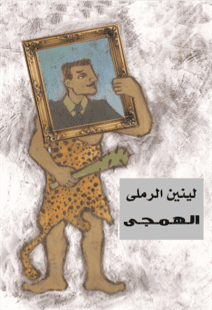 الهمجي