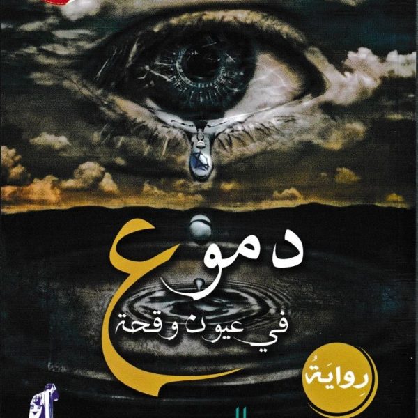 دموع فى عيون وقحة