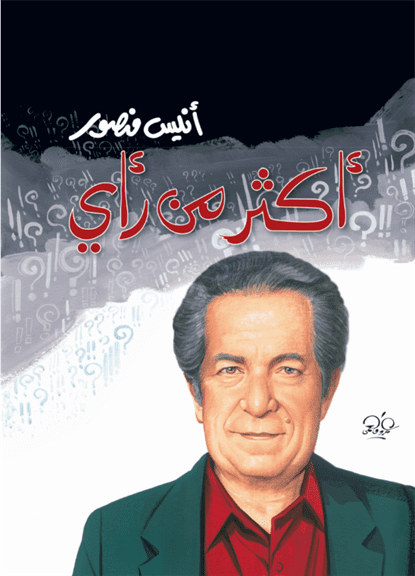 أكثر من رأي