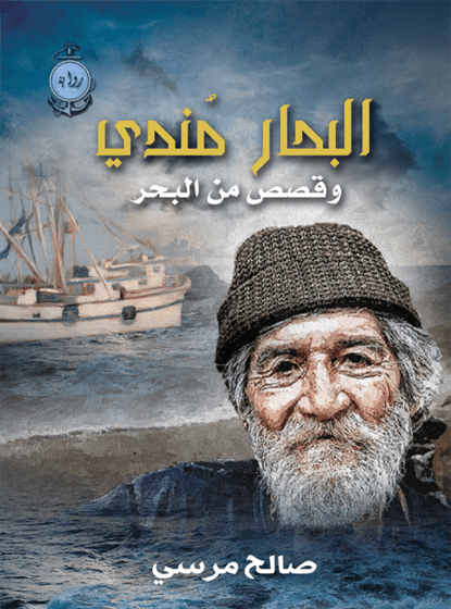 البحار مندي وقصص من البحر
