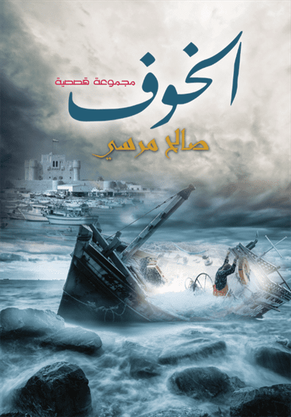 الخوف