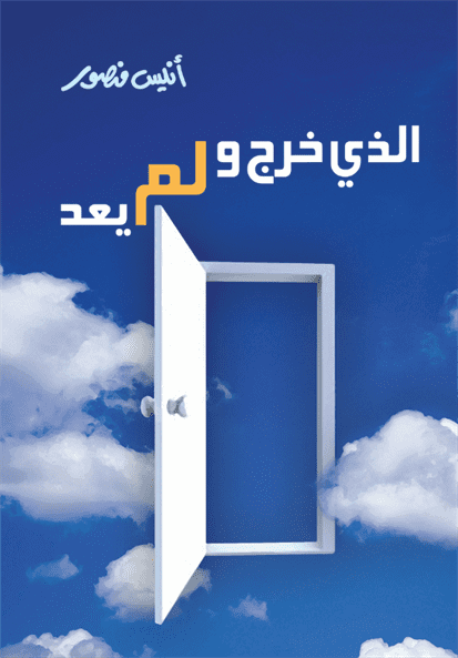 الذى خرج و لم يعد