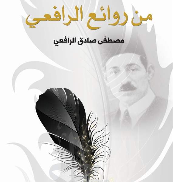 من روائع الرافعى