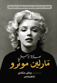 صلاة لأجل مارلين مونرو