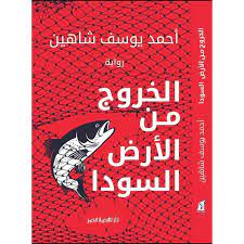 الخروج من الأرض السوداء