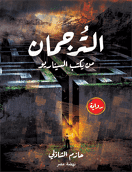 الترجمان  من يكتب السيناريو