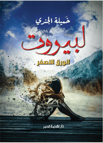 لبيروت " الورق الأصفر "
