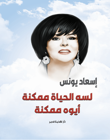 لسه الحياة ممكنة