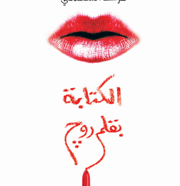 الكتابة بقلم روج