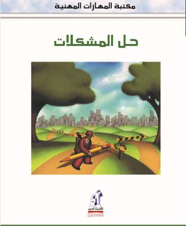 مهارات مهنية - حل المشكلات