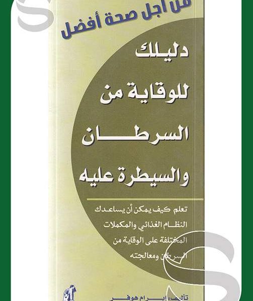 من أجل صحة أفضل - السرطان