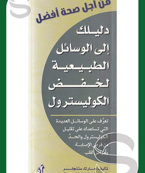 من أجل صحة أفضل-خفض الكوليسترول