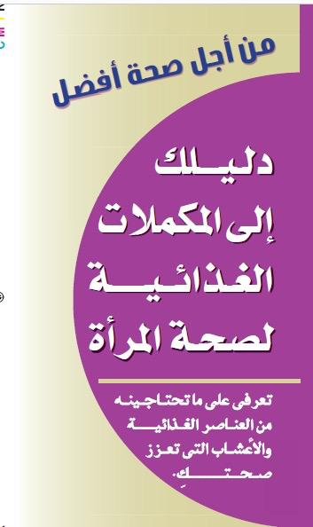دليلك إلى المكملات الغذائية لصحة المرأة