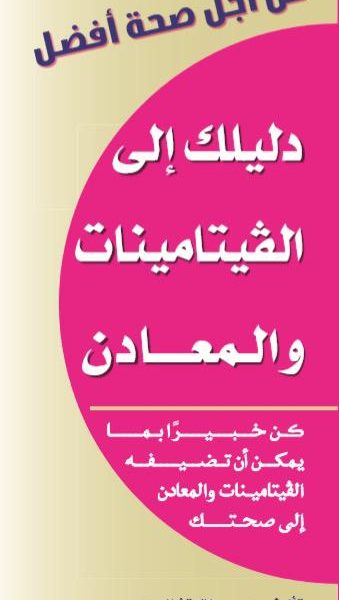 من أجل صحة أفضل- الفيتامينات
