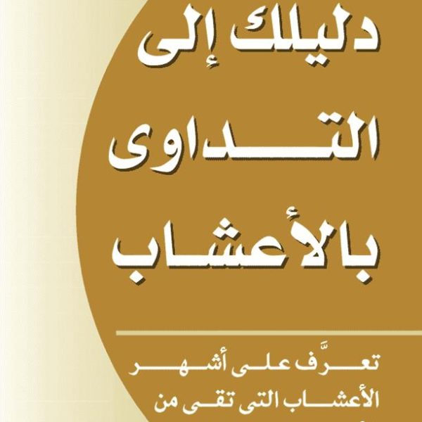 من أجل صحة أفضل - تداوى بالأعشاب