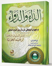 الداء والدواء (الجواب الكافي لمن سأل عند الدواء الشافي)