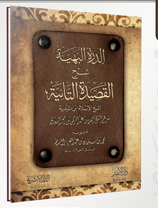 الدرة البهية شرح القصيدة التائية