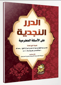 الدرر النجدية على الاسئلة الحضرمية