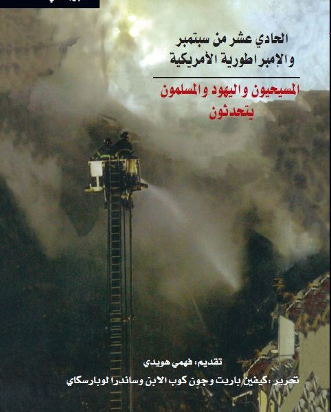 الحادى عشر من سبتمبر ج2