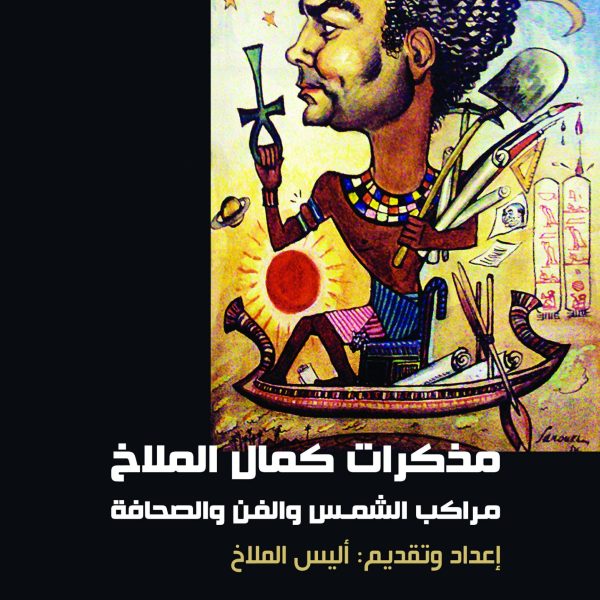 مذكرات كمال الملاخ