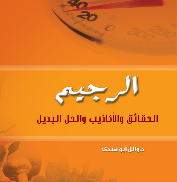 الرجيم الحقائق و الأكاذيب