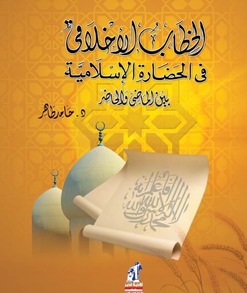 الخطاب الأخلاقى فى الحضارة