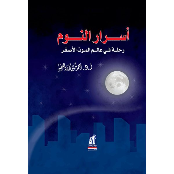 أسرارالنوم رحلةفى عالم الموت