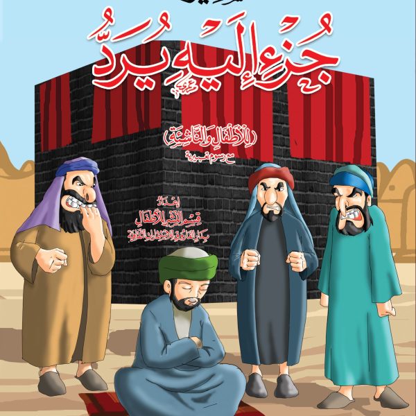 تفسير جزء إليه يرد للأطفال والناشئة (4لون)
