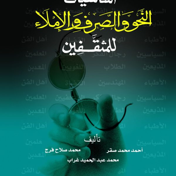 أساسيات النحو والصرف مجلد