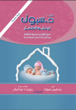 د. اسبوك (طبعة محدثة )