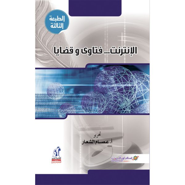 الإنترنت فتاوى و قضايا