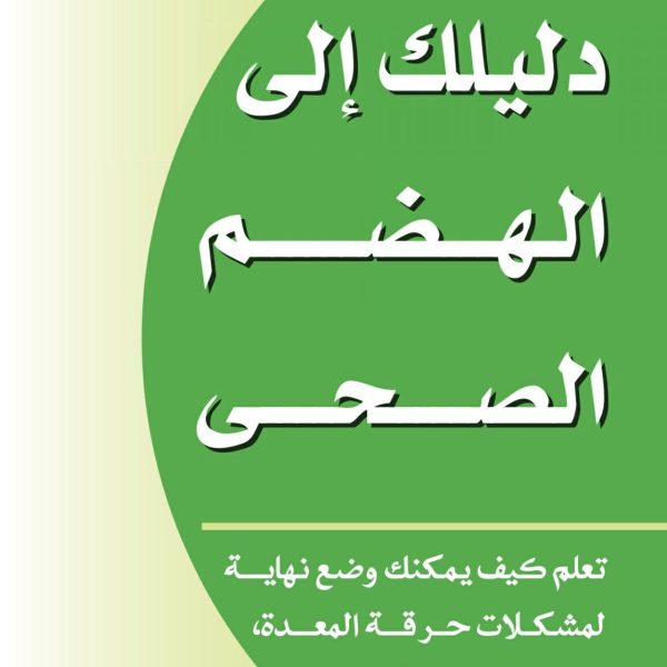 من أجل صحة أفضل - الهضم الصحى