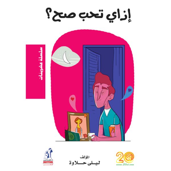 إزاى تحب صح