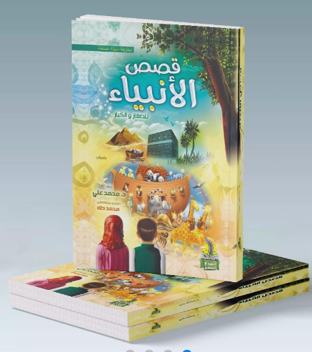 قصص الأنبياء - للكبار والصغار -