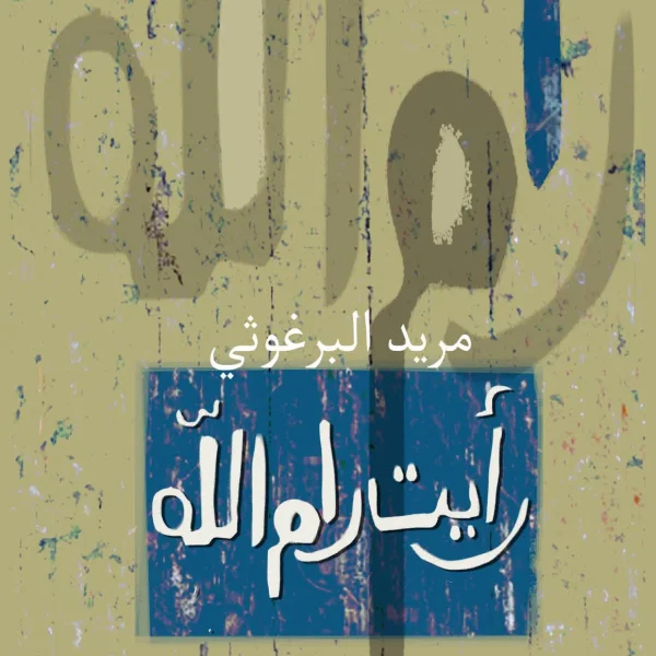 رأيت رام الله